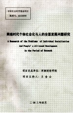 网络时代个体社会化与人的全面发展问题研究