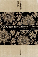 quest for chinese culture