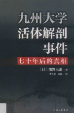 九州大学活体解剖事件  七十年后的真相