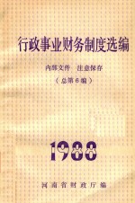 行政事业财务制度选编  1988  总第6编