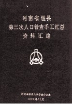 河南省温县第三次人口普查手工汇总资料汇编