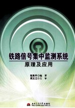 铁路信号集中监测系统原理及应用