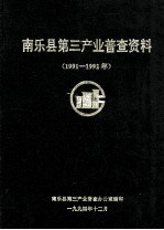 南乐县第三产业普查资料  1991-1992年