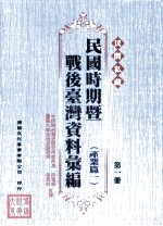 民间私藏民国时期暨战后台湾资料汇编  产业篇一  第1册