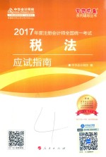 2017年度注册会计师全国统一考试  税法应试指南