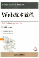 Web技术教程