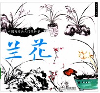 中国写意画入门轻松学  兰花