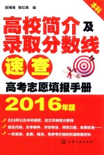 高校简介及录取分数线速查  高考志愿填报手册  2016年