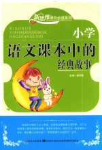 小学语文课本中的经典故事