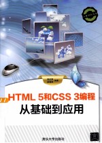 HTML 5和CSS 3编程从基础到应用  瓷艺名家