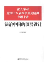 法治中国的顶层设计  深入学习党的十八届四中全会精神专题十讲