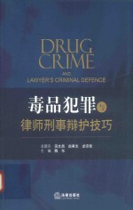 毒品犯罪与律师刑事辩护技巧