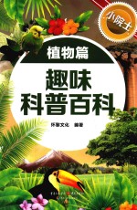 小院士趣味科普百科  植物篇