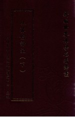 新编世界佛学名著译丛  第129册  吐蕃僧诤记  下