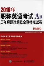 2016年职称英语考试  历年真题详解及全真模拟试卷  A级  综合类