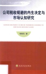 公司税收规避的内生决定与市场认知研究