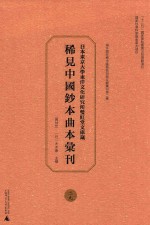 日本东京大学东洋文化研究所双红堂文库藏稀见中国钞本曲本汇刊  29