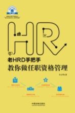 老HRD手把手教你做任职资格管理