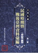 民间私藏民国时期暨战后台湾资料汇编  政治篇续篇  第3册