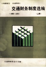 交通财务制度选编  1988-1990  上