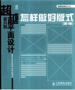 超越平凡的平面设计  怎样做好版式  第1卷