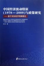 中国经济波动特征（1978-2009）与政策研究  基于实际经济周期理论