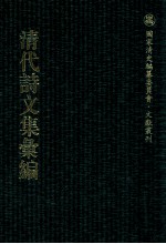 清代诗文集汇编  53O  陶文毅公全集（二）闻妙香室诗  闻妙香室词  闻妙香室文  闻妙香室经进集  黔记  滇行纪程集