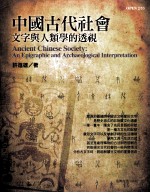 中国古代社会  文字与人类学的透视