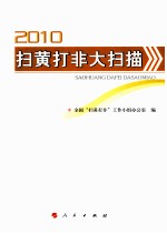 2010扫黄打非大扫描