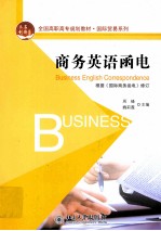 商务英语函电＝BUSINESS ENGLISH CORRESPONDENCE