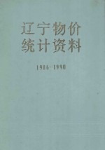 辽宁物价统计资料  1986-1990