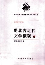 黔北古近代文学概观  上