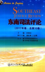 东南司法评论  2017年卷  总第10卷