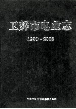 卫辉市电业志  1920-2008