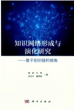 知识网络形成与演化研究  基于知识链的视角