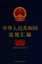 中华人民共和国法规汇编  2007  第22卷  第2版