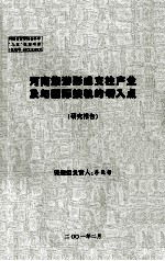 河南旅游形成支柱产业及与国际接轨的切入点  研究报告