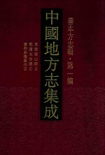 中国地方志集成  善本方志辑  第1编  23  万历稷山县志  乾隆太谷县志  康熙鼎修霍州志