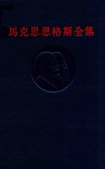 马克思恩格斯全集  第39卷