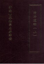 新编世界佛学名著译丛  第84册  清净道论  上