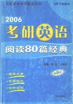 2006考研英语80篇经典