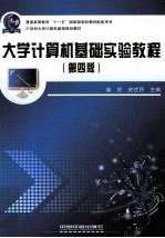 大学计算机基础实验教程