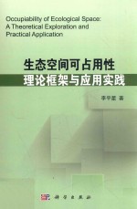 生态空间可占用性  理论框架与应用实践