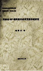 河南省GDP翻两番的综合支持系统研究