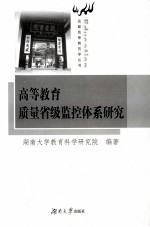 高等教育质量省级监控体系研究