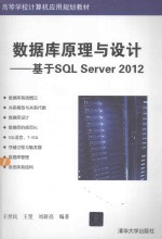 数据库原理与设计  基于SQL Server 2012