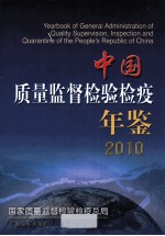 中国质量监督检验检疫年鉴  2010