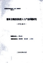 精神文明建设的投入与产出问题研究研究报告