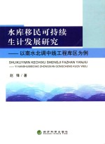 水库移民可持续生计发展研究  以南水北调中线工程库区为例