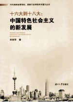 十六大到十八大  中国特色社会主义的新发展